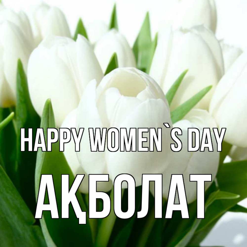 Greetings card с именем, Ақболат happy women`s day цветы Greetings with text for free download 